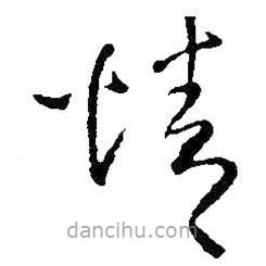 王鐸寫的草書情