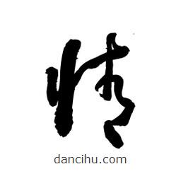 黎凡寫的草書情
