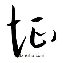 流江寫的草書怔