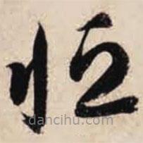 智永写的草书恒