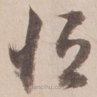 董其昌写的草书恒