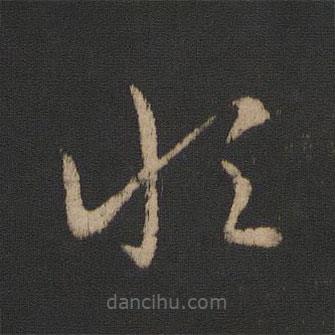 王羲之写的草书恒