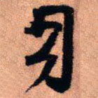 王鐸寫的草書司