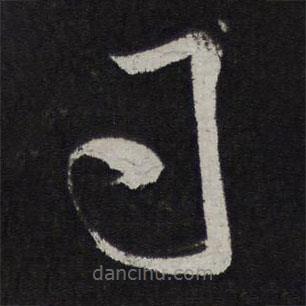 蘇舜元寫的草書司