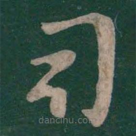 王羲之寫的草書司