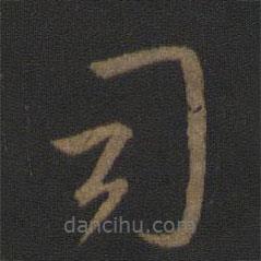 王羲之寫的草書司