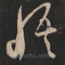 孙过庭写的草书悟