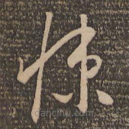 怀素写的草书悚