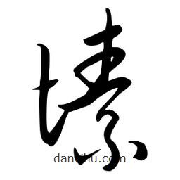 流江寫的草書愫