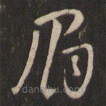 王羲之写的草书眉