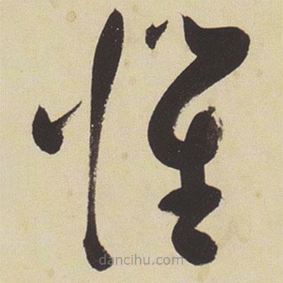 張瑞圖寫的草書懼