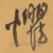 王铎写的草书惧