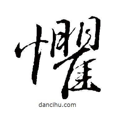 金琮写的草书惧