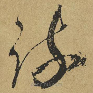 傅山寫的草書疏