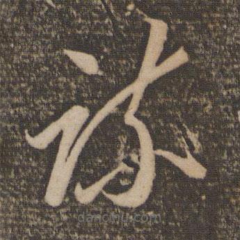 李懷琳寫的草書疏