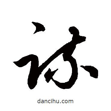 鮮于樞寫的草書疏