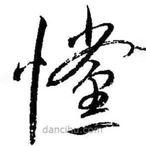 朱耷寫的草書惝