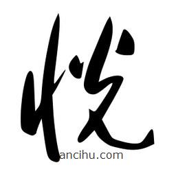 李洤寫的草書恍