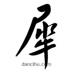 黄彰任写的草书犀