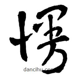 章草寫的草書慢