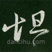 王羲之寫的草書怛