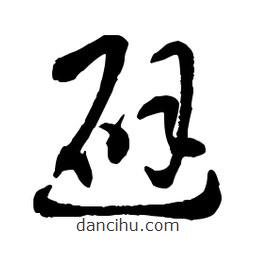 章草写的草书避