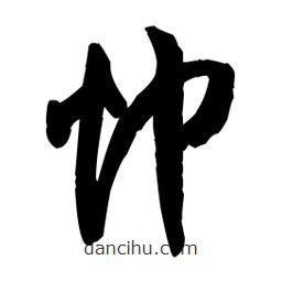 王铎写的草书忡