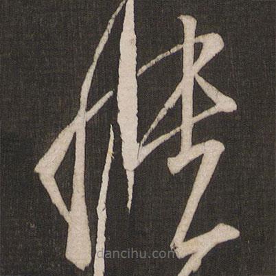 王志寫的草書憒