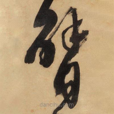 王鐸寫的草書臂