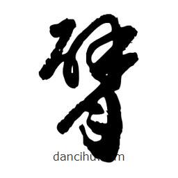 邢源高寫的草書臂