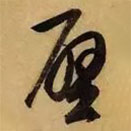 董其昌寫的草書壁