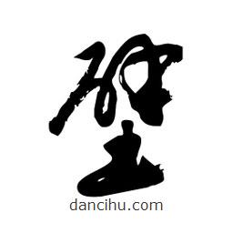 邢源高寫的草書壁