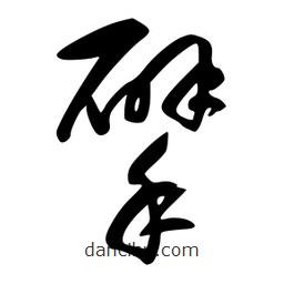 李洤寫的草書擘