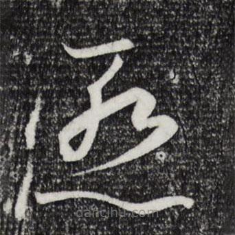 孫過庭寫的草書慚