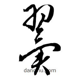 佚名寫的草書翼