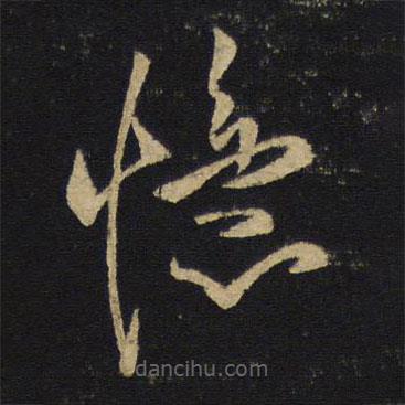 王铎写的草书忆