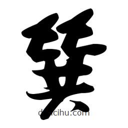 張瑞圖寫的草書巽