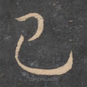 孙过庭写的草书己