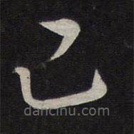 文天祥写的草书己