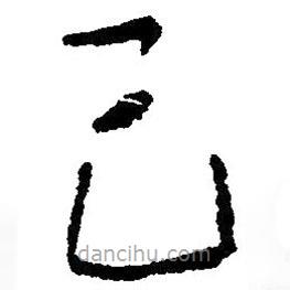 毛澤東寫的草書己