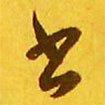 王羲之寫的草書書
