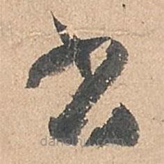 孫過庭寫的草書書
