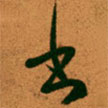 王羲之寫的草書書