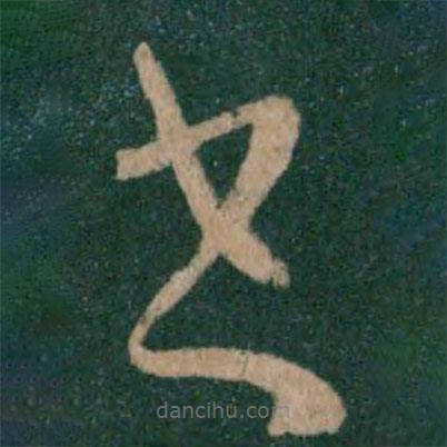 王獻之寫的草書書