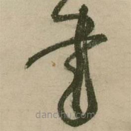 張弼寫的草書書