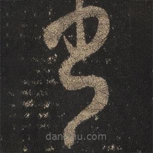 王羲之寫的草書書