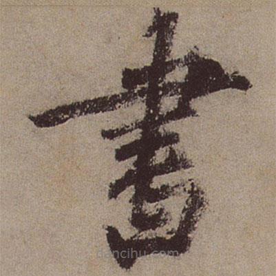 文征明寫的草書書