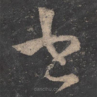 釋懷素寫的草書書