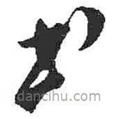 米芾寫(xiě)的草書(shū)書(shū)