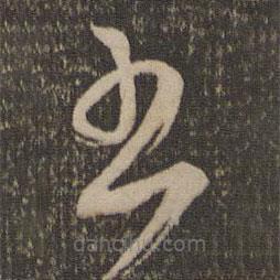 鮮于樞寫的草書書